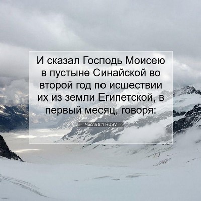 Picture 07 - Числа 9:1 RUSV - И сказал Господь Моисею в - Bible Verse Picture