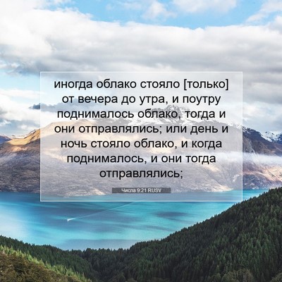 Picture 07 - Числа 9:21 RUSV - иногда облако стояло - Bible Verse Picture