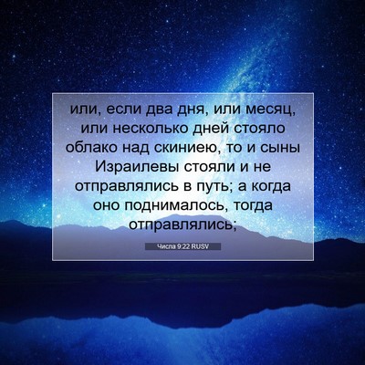 Picture 07 - Числа 9:22 RUSV - или, если два дня, или - Bible Verse Picture
