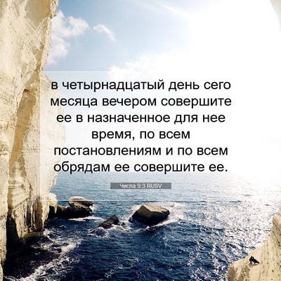 Picture 07 - Числа 9:3 RUSV - в четырнадцатый день сего - Bible Verse Picture