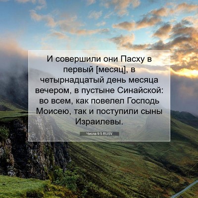 Picture 07 - Числа 9:5 RUSV - И совершили они Пасху в - Bible Verse Picture