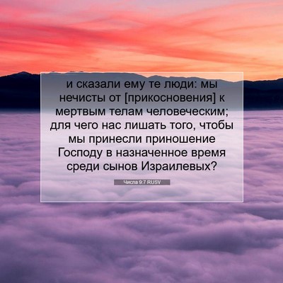 Picture 07 - Числа 9:7 RUSV - и сказали ему те люди: мы - Bible Verse Picture