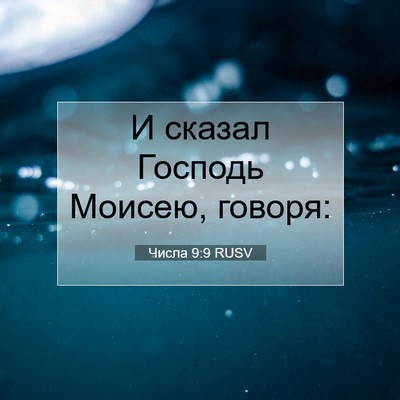 Picture 07 - Числа 9:9 RUSV - И сказал Господь Моисею, - Bible Verse Picture