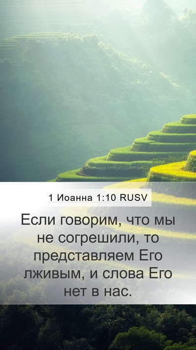 1 Иоанна 1:10 RUSV Bible Verse Image