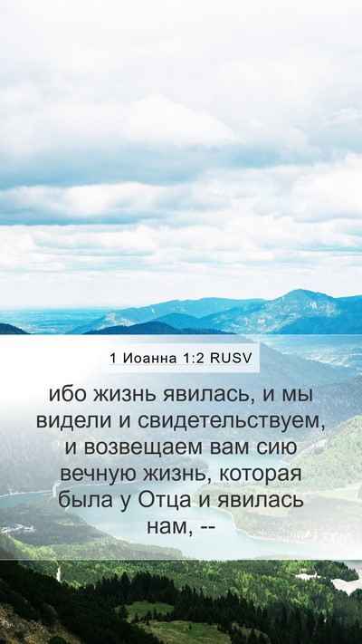 1 Иоанна 1:2 RUSV Bible Verse Image