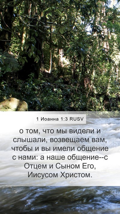 1 Иоанна 1:3 RUSV Bible Verse Image