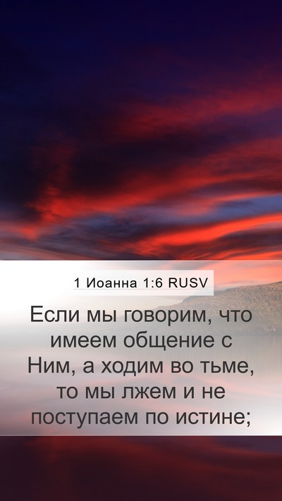 1 Иоанна 1:6 RUSV Bible Verse Image