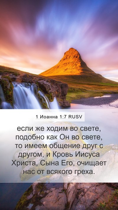 1 Иоанна 1:7 RUSV Bible Verse Image
