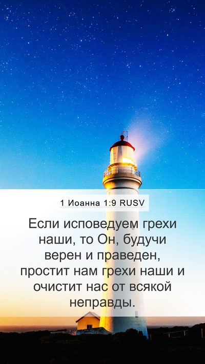 1 Иоанна 1:9 RUSV Bible Verse Image
