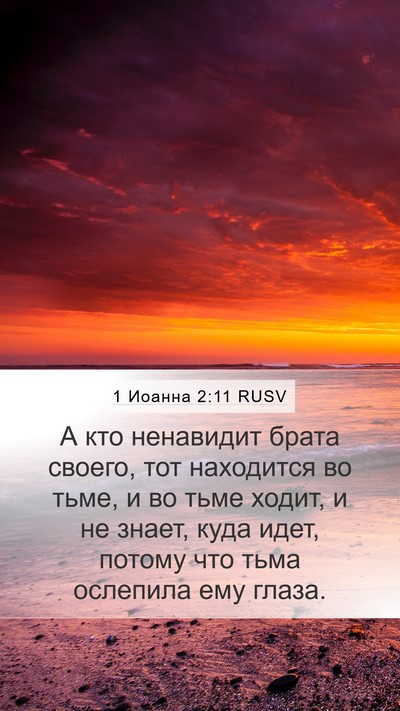 1 Иоанна 2:11 RUSV Bible Verse Image