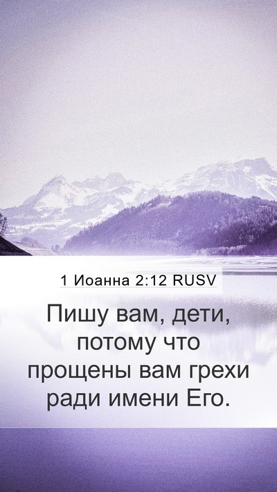 1 Иоанна 2:12 RUSV Mobile Phone Wallpaper - Пишу вам, дети, потому что - Mobile Bible Verse Wallpaper