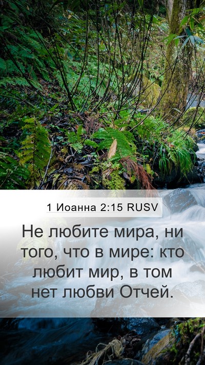 1 Иоанна 2:15 RUSV Bible Verse Image