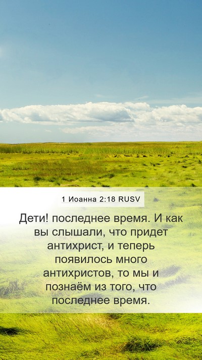 1 Иоанна 2:18 RUSV Bible Verse Image