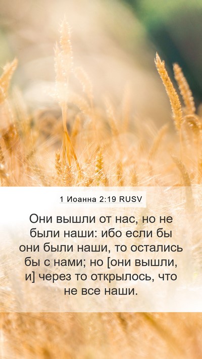 1 Иоанна 2:19 RUSV Bible Verse Image