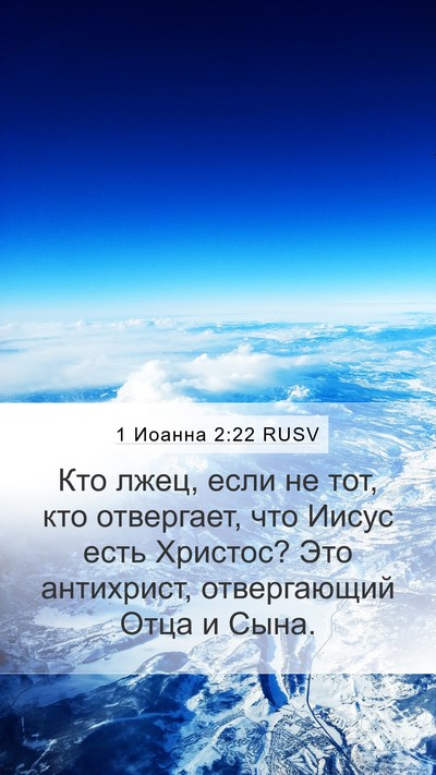 1 Иоанна 2:22 RUSV Bible Verse Image