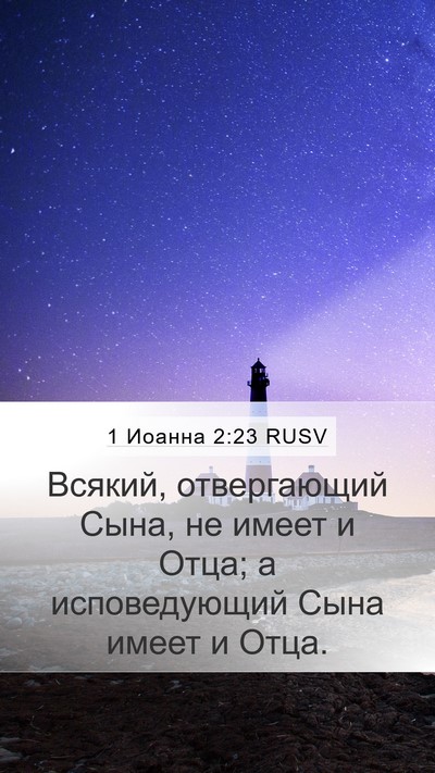 1 Иоанна 2:23 RUSV Bible Verse Image