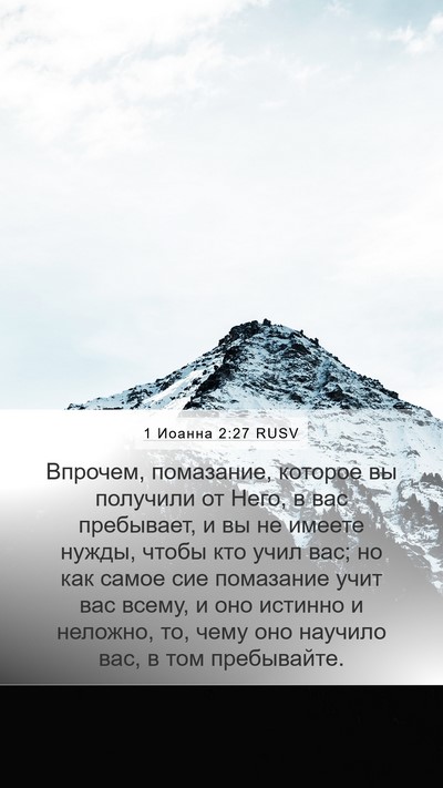 1 Иоанна 2:27 RUSV Bible Verse Image