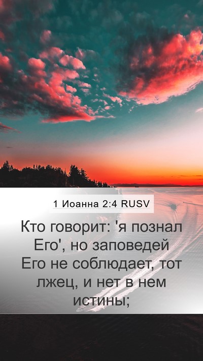 1 Иоанна 2:4 RUSV Bible Verse Image