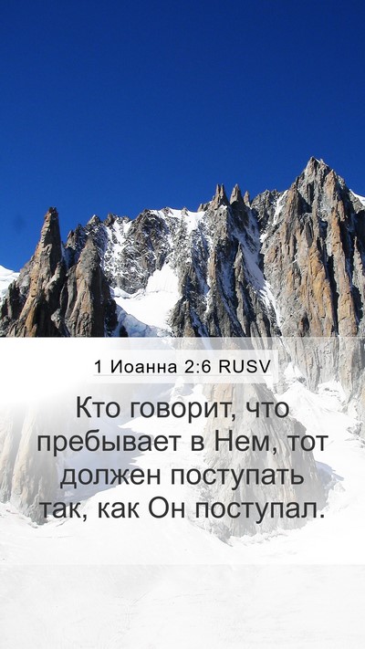 1 Иоанна 2:6 RUSV Bible Verse Image