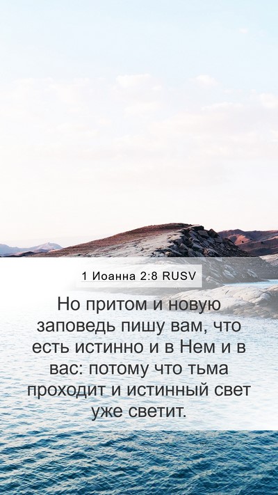 1 Иоанна 2:8 RUSV Bible Verse Image
