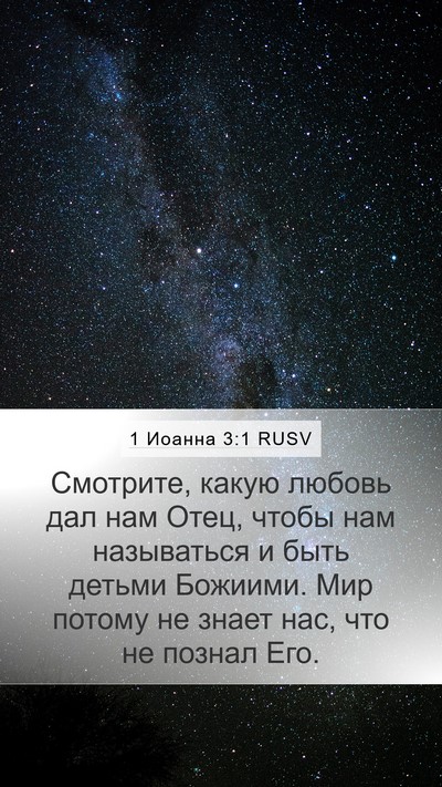 1 Иоанна 3:1 RUSV Bible Verse Image