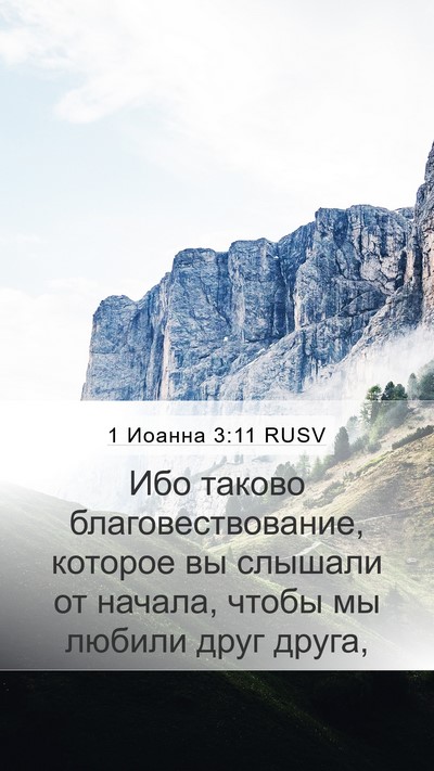 1 Иоанна 3:11 RUSV Bible Verse Image