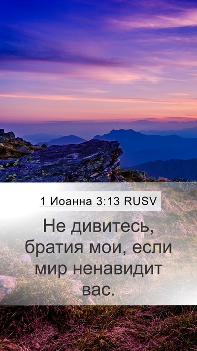 1 Иоанна 3:13 RUSV Bible Verse Image
