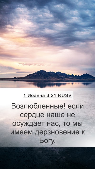 1 Иоанна 3:21 RUSV Bible Verse Image