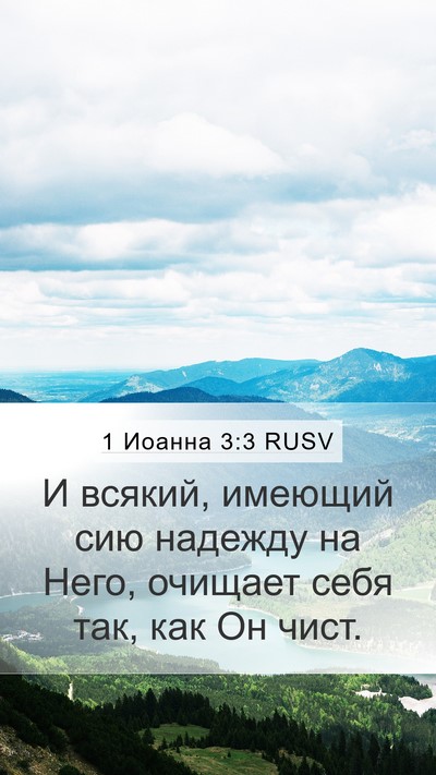 1 Иоанна 3:3 RUSV Bible Verse Image