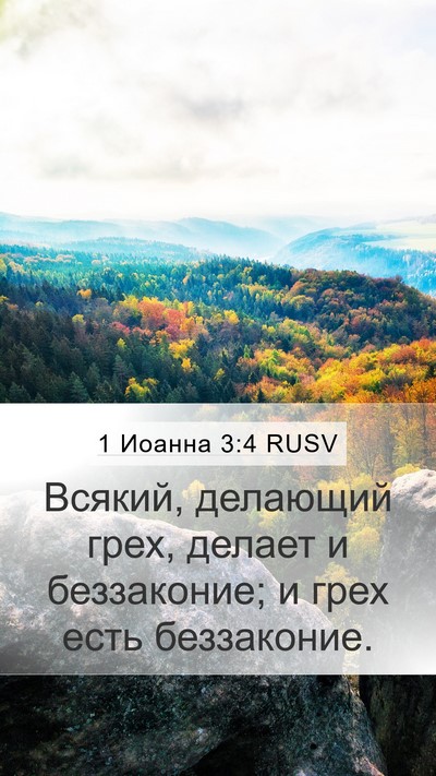 1 Иоанна 3:4 RUSV Mobile Phone Wallpaper - Всякий, делающий грех, - Mobile Bible Verse Wallpaper