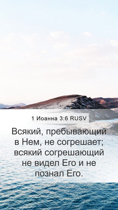 1 Иоанна 3:6 RUSV Bible Verse Image