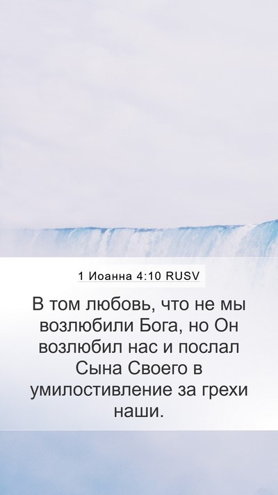 1 Иоанна 4:10 RUSV Bible Verse Image