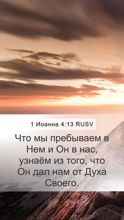 1 Иоанна 4:13 RUSV Bible Verse Image