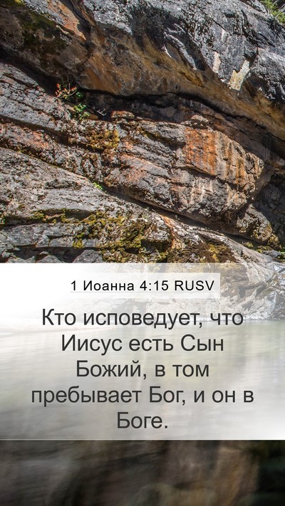 1 Иоанна 4:15 RUSV Bible Verse Image
