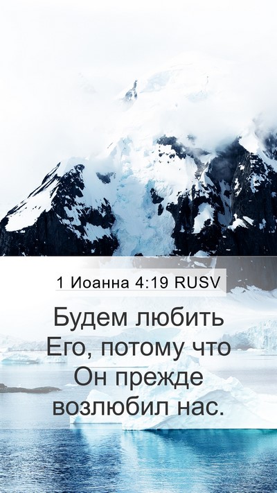 1 Иоанна 4:19 RUSV Bible Verse Image