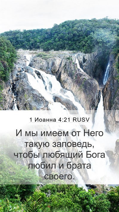 1 Иоанна 4:21 RUSV Bible Verse Image