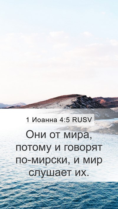 1 Иоанна 4:5 RUSV Bible Verse Image