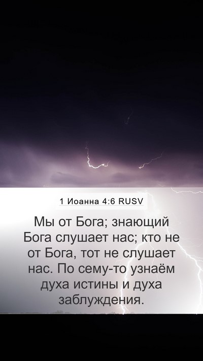 1 Иоанна 4:6 RUSV Bible Verse Image