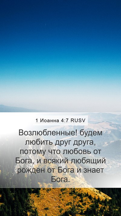 1 Иоанна 4:7 RUSV Bible Verse Image