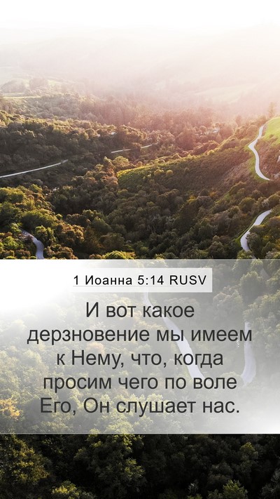 1 Иоанна 5:14 RUSV Bible Verse Image