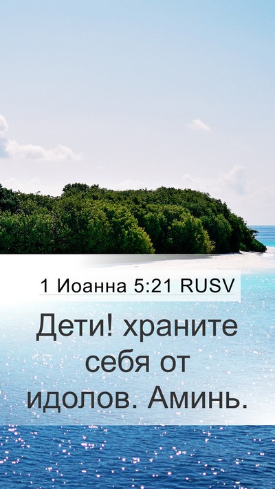 1 Иоанна 5:21 RUSV Bible Verse Image