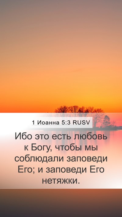 1 Иоанна 5:3 RUSV Bible Verse Image