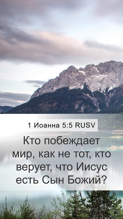 1 Иоанна 5:5 RUSV Bible Verse Image