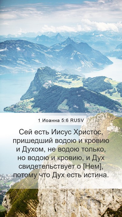 1 Иоанна 5:6 RUSV Bible Verse Image