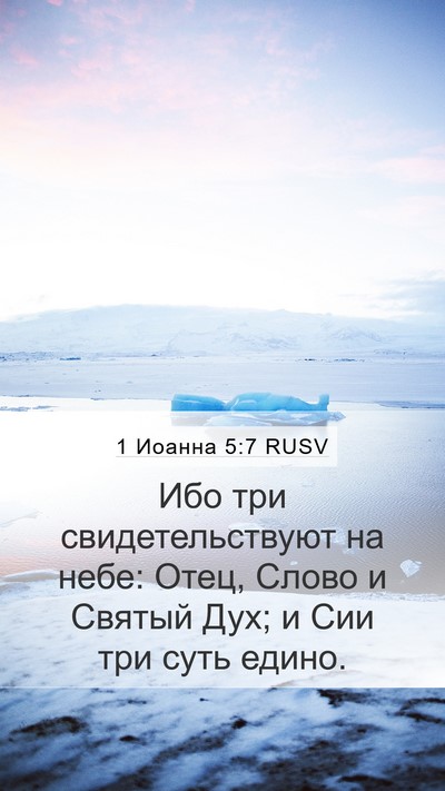 1 Иоанна 5:7 RUSV Bible Verse Image