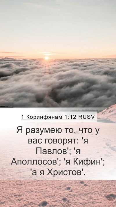 1 Коринфянам 1:12 RUSV Bible Verse Image