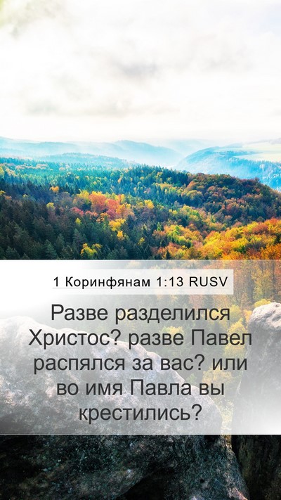 1 Коринфянам 1:13 RUSV Bible Verse Image