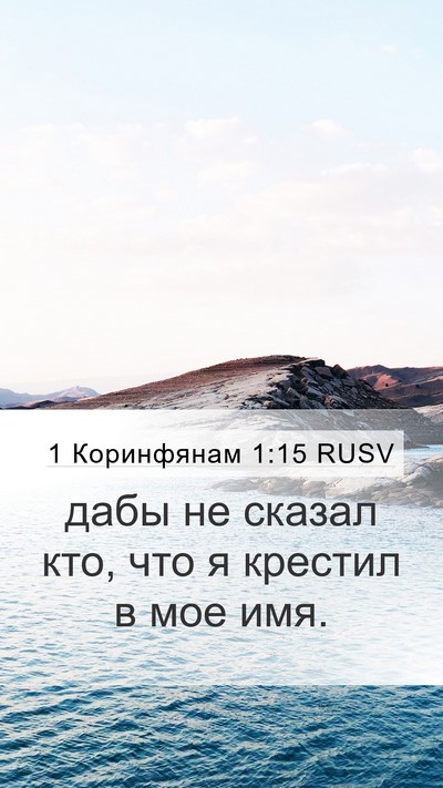 1 Коринфянам 1:15 RUSV Bible Verse Image