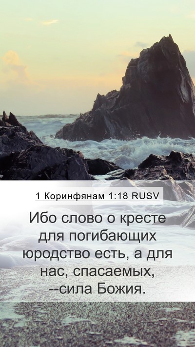 1 Коринфянам 1:18 RUSV Bible Verse Image