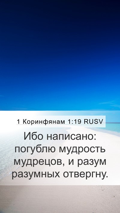 1 Коринфянам 1:19 RUSV Mobile Phone Wallpaper - Ибо написано: погублю - Mobile Bible Verse Wallpaper